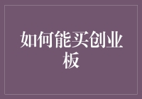 如何通过合理规划实现创业板投资：策略与风险分析