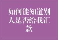 如何准确判断别人是否对我汇款：当心收款码丢失综合症