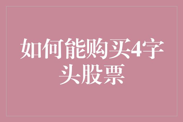 如何能购买4字头股票