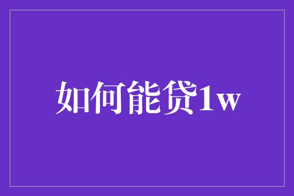 如何能贷1w