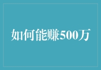 怎样才能赚到500万？真的有秘诀吗？