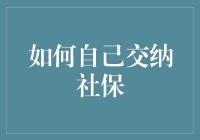 怎样轻松搞定社保缴纳？超实用攻略来袭！