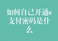 如何自己开通e支付密码：一场密码与安全的恋爱小剧场