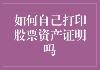 如何自己打印股票资产证明：一步一步的操作指南