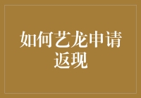 如何艺术地申请艺龙返现：一场从脑洞大开到满载而归的冒险