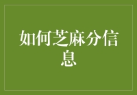 如何有效管理您的芝麻信用分数：提高信用生活