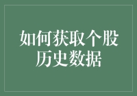 如何获取个股历史数据：策略与工具解析