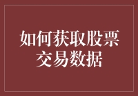 股票交易数据获取指南：从新手到老司机，你就差这一步了！