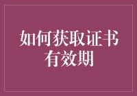 如何获取SSL证书的有效期：一种确保网站安全性的步骤指南