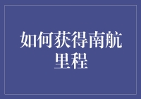 掌握技巧，轻松赚取南方航空里程，开启私享飞机旅行