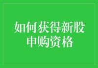 如何有效地获取新股申购资格：策略与技巧