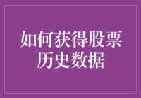 想知道股市风云？别担心，我们帮你翻历史！