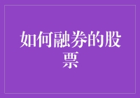 如何成为融券股票大师：轻松成为华尔街交易高手