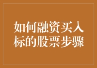 别让钱包空空如也！学会这招，轻松融资买股票