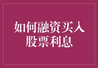 融资买入股票的利息计算方法及其影响因素分析