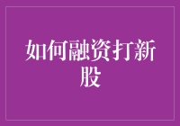 如何用扶墙进扶墙出的精神融资打新股