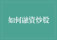 炒股是一种艺术，但融资炒股是一种魔法——如何用创意和幽默撬动股市