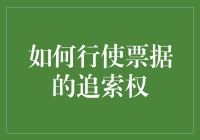 如何在票据追索中化身武林高手：步步为营，招招制胜