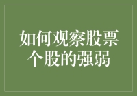 如何观察股票个股的强弱：技术分析与基本面分析相结合的策略解析