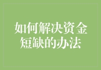 钱荒？别慌！看这里教你如何变出更多的钱！