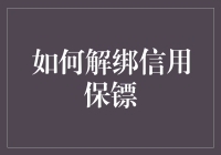 如何优雅地与信用保镖说分手：那些年，我们一起追过的信用小白