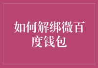 如何解绑微百度钱包：轻松掌握账户管理技巧