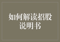 如何通过招股说明书成为股市老司机：一文教你读懂那些玄乎的条款