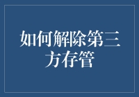 如何让人脸识别系统忘记你：解除第三方存管的神奇过程