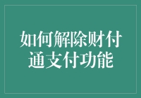 财付通支付功能真的无法取消吗？