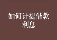 提起借钱的小算盘，如何计提借款利息不被坑？