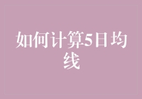 如何计算5日均线，让股市小白也能轻松掌握？