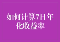 想知道你的投资回报率？快来看如何轻松计算7日年化收益率！