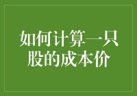 如何计算一只股票的成本价？方法揭秘！