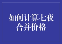 如何计算七夜合并价格：让数学变得更有趣！