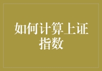 如何精准计算上证指数：理解股市脉搏的核心指标