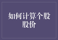 股市新手指南：如何用三步计算个股股价，让你的股票投资技能瞬间提升