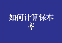 如何利用保本率分析法提升企业盈利能力：一个全面的解析