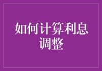 别让数字游戏玩弄了你：揭秘利息调整背后的秘密