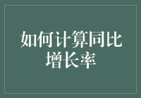 如何科学地计算同比增长率：从基础到进阶