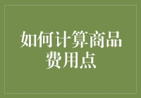 如何优雅地计算商品费用点：从白日梦到现实应用