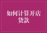 如何精准计算开店货款，为成功开业铺平道路