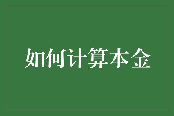 如何计算本金