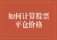 如何快速准确地计算股票平仓价格？