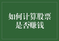 如何利用数学模型计算股票投资是否盈利——以年化收益率为视角