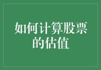 如何计算股票估值：一个非专业人士的通俗解读