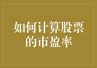 怎样算出股票的市盈率？你的钱袋子需要知道的秘密！