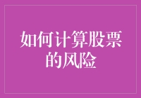 股市风险难测？一招教你算明白！