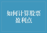 股票盈利点计算策略：从基础到应用的全面解析