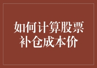 怎样准确计算股票补仓成本价？