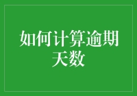 如何高效准确地计算逾期天数：深入解析与实际应用